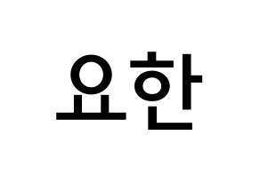 KPOP idol X1  김요한 (Kim Yo-han, Kim Yo-han) Printable Hangul name Fansign Fanboard resources for concert Normal