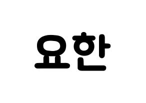 KPOP idol X1  김요한 (Kim Yo-han, Kim Yo-han) Printable Hangul name fan sign & fan board resources Normal