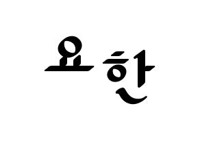 KPOP idol X1  김요한 (Kim Yo-han, Kim Yo-han) Printable Hangul name fan sign, fanboard resources for LED Normal