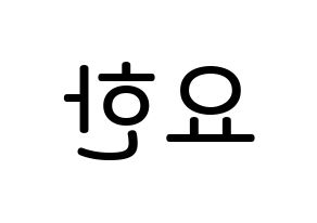 KPOP idol X1  김요한 (Kim Yo-han, Kim Yo-han) Printable Hangul name Fansign Fanboard resources for concert Reversed