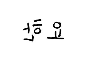 KPOP idol X1  김요한 (Kim Yo-han, Kim Yo-han) Printable Hangul name fan sign, fanboard resources for concert Reversed