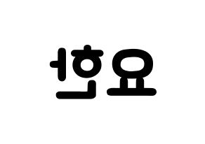 KPOP idol X1  김요한 (Kim Yo-han, Kim Yo-han) Printable Hangul name fan sign & fan board resources Reversed