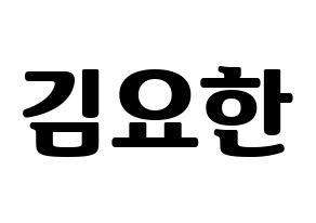 KPOP idol X1  김요한 (Kim Yo-han, Kim Yo-han) Printable Hangul name fan sign, fanboard resources for light sticks Normal