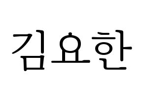 KPOP idol X1  김요한 (Kim Yo-han, Kim Yo-han) Printable Hangul name fan sign & fan board resources Normal