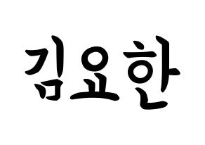 KPOP idol X1  김요한 (Kim Yo-han, Kim Yo-han) Printable Hangul name fan sign, fanboard resources for concert Normal