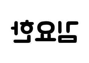 KPOP idol X1  김요한 (Kim Yo-han, Kim Yo-han) Printable Hangul name fan sign & fan board resources Reversed