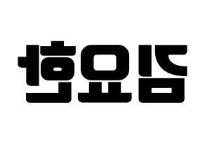 KPOP idol X1  김요한 (Kim Yo-han, Kim Yo-han) Printable Hangul name fan sign, fanboard resources for light sticks Reversed