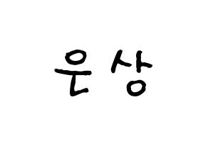 KPOP idol X1  이은상 (Lee Eun-sang, Lee Eun-sang) Printable Hangul name fan sign, fanboard resources for concert Normal