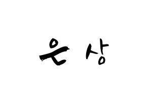 KPOP idol X1  이은상 (Lee Eun-sang, Lee Eun-sang) Printable Hangul name fan sign & fan board resources Normal