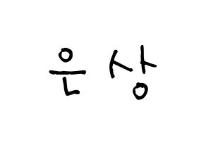 KPOP idol X1  이은상 (Lee Eun-sang, Lee Eun-sang) Printable Hangul name Fansign Fanboard resources for concert Normal
