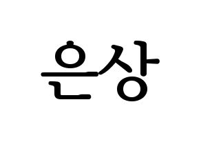 KPOP idol X1  이은상 (Lee Eun-sang, Lee Eun-sang) Printable Hangul name fan sign, fanboard resources for LED Normal
