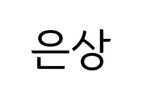 KPOP idol X1  이은상 (Lee Eun-sang, Lee Eun-sang) Printable Hangul name fan sign, fanboard resources for light sticks Normal