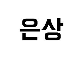 KPOP idol X1  이은상 (Lee Eun-sang, Lee Eun-sang) Printable Hangul name fan sign, fanboard resources for concert Normal