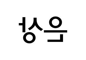 KPOP idol X1  이은상 (Lee Eun-sang, Lee Eun-sang) Printable Hangul name Fansign Fanboard resources for concert Reversed