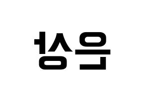 KPOP idol X1  이은상 (Lee Eun-sang, Lee Eun-sang) Printable Hangul name fan sign, fanboard resources for concert Reversed