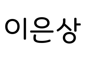 KPOP idol X1  이은상 (Lee Eun-sang, Lee Eun-sang) Printable Hangul name Fansign Fanboard resources for concert Normal