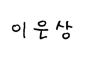 KPOP idol X1  이은상 (Lee Eun-sang, Lee Eun-sang) Printable Hangul name fan sign, fanboard resources for concert Normal