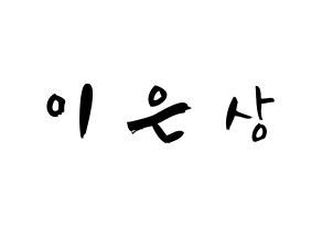 KPOP idol X1  이은상 (Lee Eun-sang, Lee Eun-sang) Printable Hangul name fan sign & fan board resources Normal