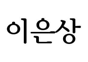 KPOP idol X1  이은상 (Lee Eun-sang, Lee Eun-sang) Printable Hangul name fan sign, fanboard resources for LED Normal