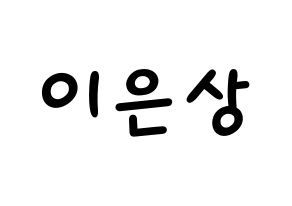 KPOP idol X1  이은상 (Lee Eun-sang, Lee Eun-sang) Printable Hangul name fan sign, fanboard resources for light sticks Normal