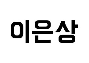 KPOP idol X1  이은상 (Lee Eun-sang, Lee Eun-sang) Printable Hangul name fan sign, fanboard resources for concert Normal