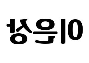 KPOP idol X1  이은상 (Lee Eun-sang, Lee Eun-sang) Printable Hangul name fan sign, fanboard resources for light sticks Reversed