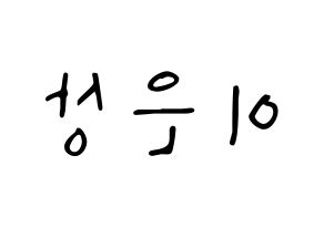KPOP idol X1  이은상 (Lee Eun-sang, Lee Eun-sang) Printable Hangul name fan sign, fanboard resources for LED Reversed