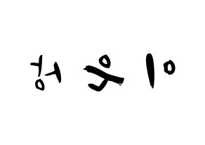 KPOP idol X1  이은상 (Lee Eun-sang, Lee Eun-sang) Printable Hangul name fan sign & fan board resources Reversed