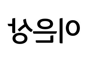 KPOP idol X1  이은상 (Lee Eun-sang, Lee Eun-sang) Printable Hangul name fan sign, fanboard resources for concert Reversed