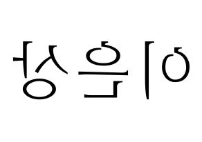 KPOP idol X1  이은상 (Lee Eun-sang, Lee Eun-sang) Printable Hangul name fan sign & fan board resources Reversed