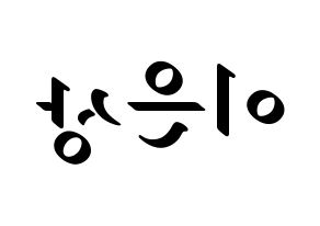 KPOP idol X1  이은상 (Lee Eun-sang, Lee Eun-sang) Printable Hangul name fan sign, fanboard resources for LED Reversed