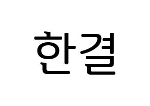 KPOP idol X1  이한결 (Lee Hang-yul, Lee Hang-yul) Printable Hangul name fan sign, fanboard resources for LED Normal