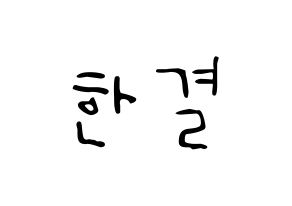 KPOP idol X1  이한결 (Lee Hang-yul, Lee Hang-yul) Printable Hangul name fan sign, fanboard resources for LED Normal