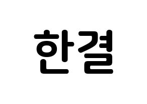 KPOP idol X1  이한결 (Lee Hang-yul, Lee Hang-yul) Printable Hangul name fan sign, fanboard resources for concert Normal