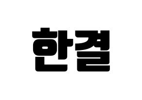 KPOP idol X1  이한결 (Lee Hang-yul, Lee Hang-yul) Printable Hangul name fan sign, fanboard resources for light sticks Normal