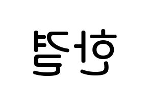 KPOP idol X1  이한결 (Lee Hang-yul, Lee Hang-yul) Printable Hangul name Fansign Fanboard resources for concert Reversed