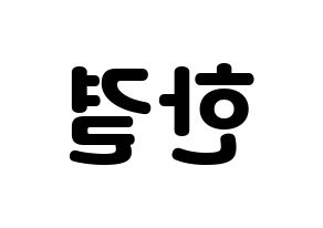 KPOP idol X1  이한결 (Lee Hang-yul, Lee Hang-yul) Printable Hangul name fan sign & fan board resources Reversed