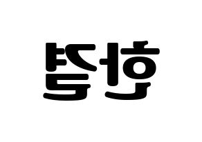 KPOP idol X1  이한결 (Lee Hang-yul, Lee Hang-yul) Printable Hangul name fan sign, fanboard resources for light sticks Reversed