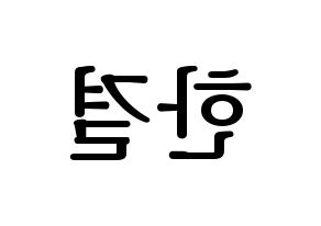 KPOP idol X1  이한결 (Lee Hang-yul, Lee Hang-yul) Printable Hangul name fan sign, fanboard resources for LED Reversed