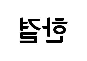 KPOP idol X1  이한결 (Lee Hang-yul, Lee Hang-yul) Printable Hangul name fan sign, fanboard resources for concert Reversed