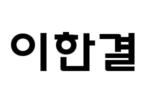 KPOP idol X1  이한결 (Lee Hang-yul, Lee Hang-yul) Printable Hangul name fan sign & fan board resources Normal