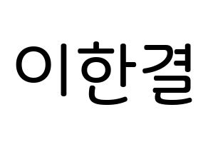 KPOP idol X1  이한결 (Lee Hang-yul, Lee Hang-yul) Printable Hangul name Fansign Fanboard resources for concert Normal
