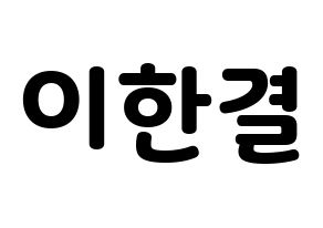 KPOP idol X1  이한결 (Lee Hang-yul, Lee Hang-yul) Printable Hangul name fan sign & fan board resources Normal