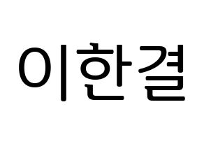 KPOP idol X1  이한결 (Lee Hang-yul, Lee Hang-yul) Printable Hangul name fan sign, fanboard resources for LED Normal