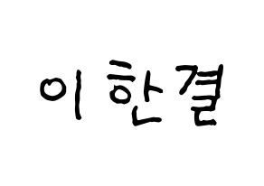 KPOP idol X1  이한결 (Lee Hang-yul, Lee Hang-yul) Printable Hangul name fan sign, fanboard resources for concert Normal