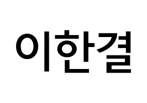 KPOP idol X1  이한결 (Lee Hang-yul, Lee Hang-yul) Printable Hangul name Fansign Fanboard resources for concert Normal