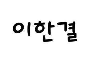 KPOP idol X1  이한결 (Lee Hang-yul, Lee Hang-yul) Printable Hangul name fan sign, fanboard resources for light sticks Normal