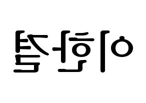 KPOP idol X1  이한결 (Lee Hang-yul, Lee Hang-yul) Printable Hangul name fan sign, fanboard resources for LED Reversed