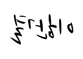 KPOP idol X1  이한결 (Lee Hang-yul, Lee Hang-yul) Printable Hangul name fan sign, fanboard resources for concert Reversed