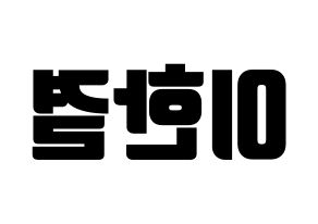 KPOP idol X1  이한결 (Lee Hang-yul, Lee Hang-yul) Printable Hangul name fan sign, fanboard resources for light sticks Reversed